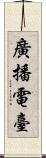 廣播電臺 Scroll