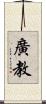 廣教 Scroll