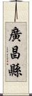 廣昌縣 Scroll