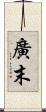 廣末 Scroll