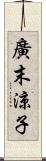 廣末涼子 Scroll