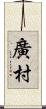廣村 Scroll