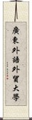 廣東外語外貿大學 Scroll