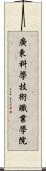 廣東科學技術職業學院 Scroll