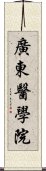 廣東醫學院 Scroll