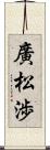 廣松渉 Scroll