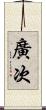 廣次 Scroll