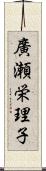 廣瀬栄理子 Scroll