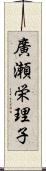 廣瀬栄理子 Scroll