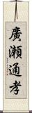 廣瀬通孝 Scroll