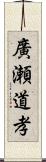 廣瀬道孝 Scroll