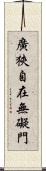廣狹自在無礙門 Scroll