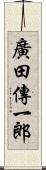 廣田傳一郎 Scroll