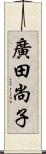 廣田尚子 Scroll