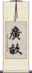 廣畝 Scroll