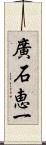 廣石恵一 Scroll