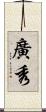 廣秀 Scroll