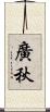 廣秋 Scroll