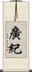 廣紀 Scroll