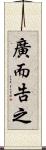 廣而告之 Scroll