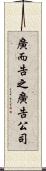 廣而告之廣告公司 Scroll