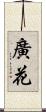 廣花 Scroll