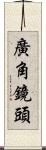 廣角鏡頭 Scroll