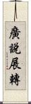 廣說展轉 Scroll
