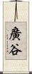 廣谷 Scroll