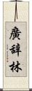 廣辞林 Scroll