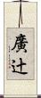 廣辻 Scroll