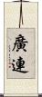 廣連 Scroll