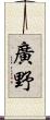 廣野 Scroll