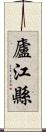 廬江縣 Scroll