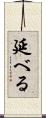 延べる Scroll