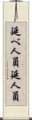 延べ人員 Scroll