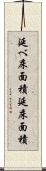 延べ床面積 Scroll