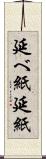 延べ紙 Scroll