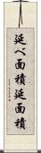 延べ面積 Scroll