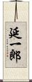 延一郎 Scroll