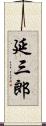 延三郎 Scroll