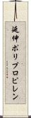 延伸ポリプロピレン Scroll