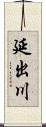 延出川 Scroll