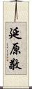 延原敬 Scroll