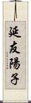 延友陽子 Scroll