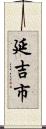 延吉市 Scroll