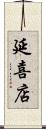 延喜店 Scroll