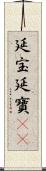 延宝 Scroll