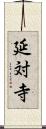延対寺 Scroll