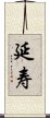 延寿 Scroll